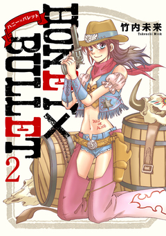 HONEY×BULLET 2巻