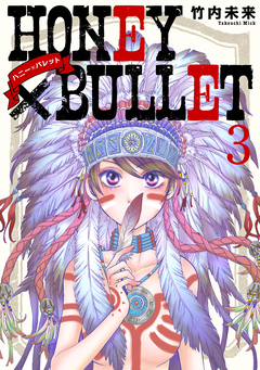 HONEY×BULLET 3巻
