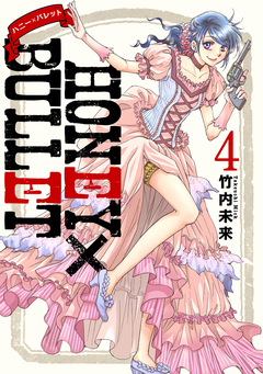 HONEY×BULLET 4巻