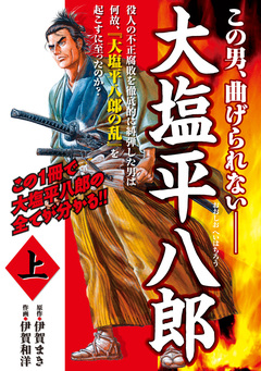 大塩平八郎 1巻