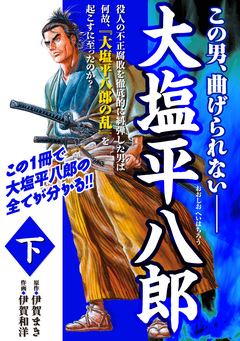大塩平八郎 2巻
