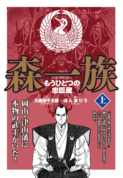 森一族 1巻