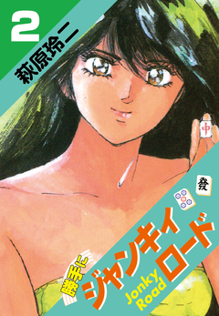 勝手にジャンキィロード 2巻