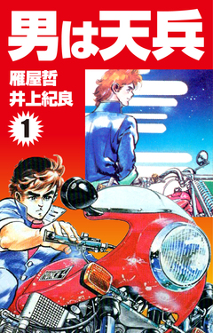男は天兵 1巻