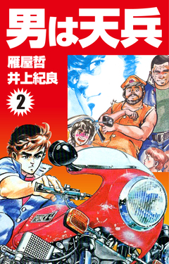 男は天兵 2巻