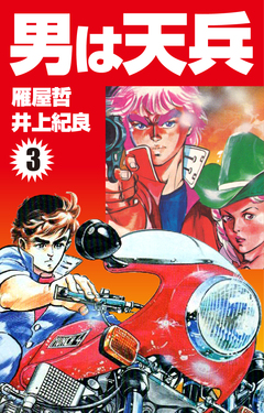 男は天兵 3巻