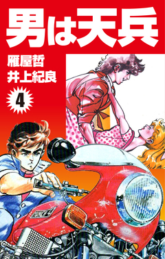 男は天兵 4巻