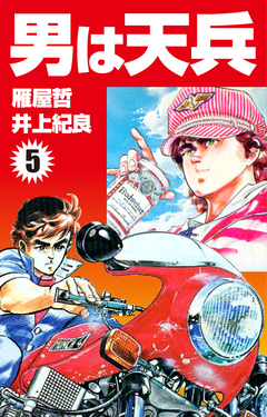 男は天兵 5巻