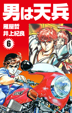 男は天兵 6巻