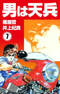 男は天兵 7巻