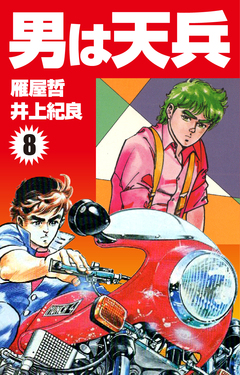 男は天兵 8巻