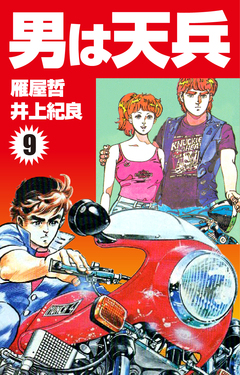 男は天兵 9巻
