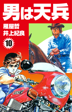 男は天兵 10巻