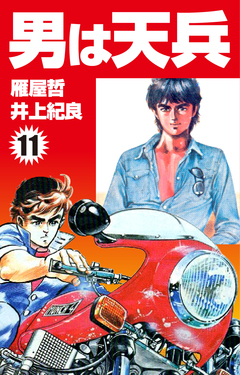 男は天兵 11巻