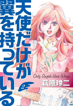 天使だけが翼を持っている 2巻