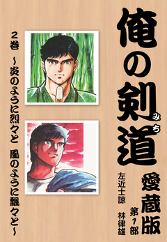 俺の剣道 愛蔵版 2巻
