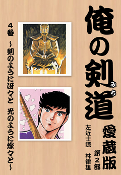 俺の剣道 愛蔵版 4巻