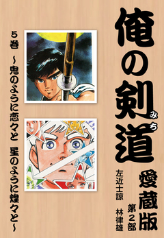 俺の剣道 愛蔵版 5巻