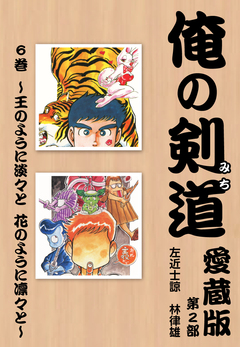 俺の剣道 愛蔵版 6巻
