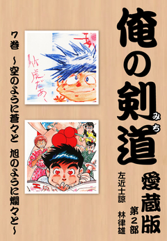 俺の剣道 愛蔵版 7巻