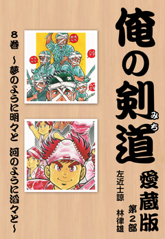 俺の剣道 愛蔵版 8巻