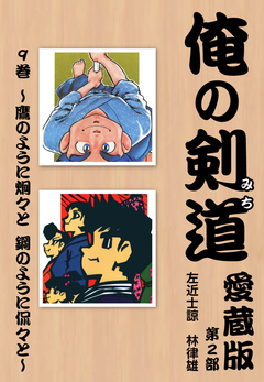 俺の剣道 愛蔵版 9巻
