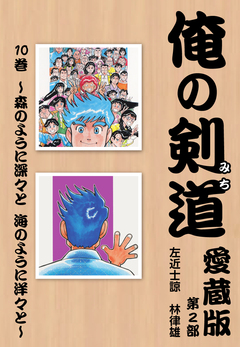 俺の剣道 愛蔵版 10巻