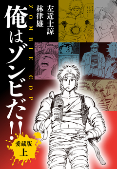 俺はゾンビだ!! 愛蔵版 1巻