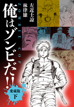 俺はゾンビだ!! 愛蔵版 2巻