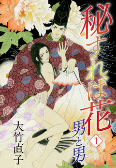 秘すれば花 1巻
