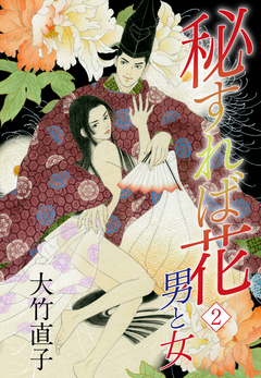 秘すれば花 2巻