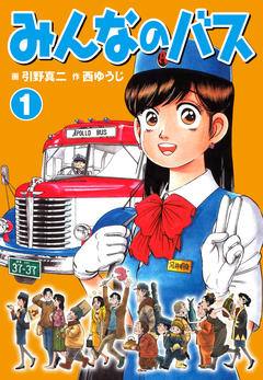 みんなのバス 1巻