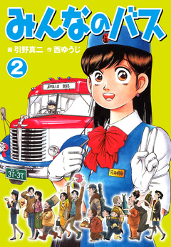みんなのバス 2巻