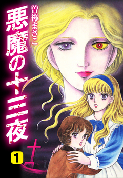 悪魔の十三夜 愛蔵版 1巻