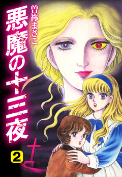 悪魔の十三夜 愛蔵版 2巻