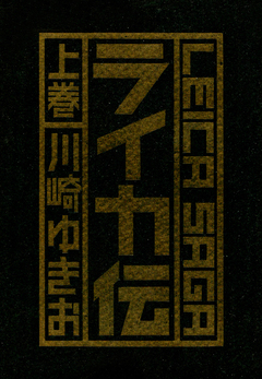 ライカ伝 1巻