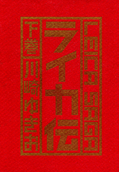 ライカ伝 2巻