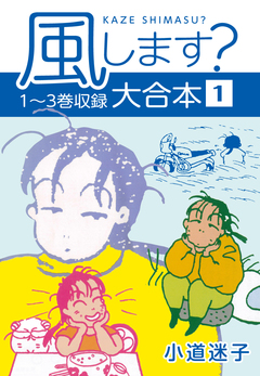 風します? 大合本 1巻