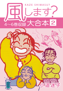 風します? 大合本 2巻