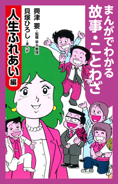 まんがでわかる故事・ことわざ 1巻