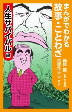 まんがでわかる故事・ことわざ 2巻