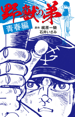 野獣の弟 1巻