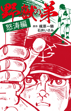 野獣の弟 2巻