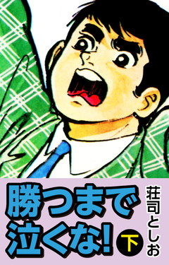 勝つまで泣くな! 2巻
