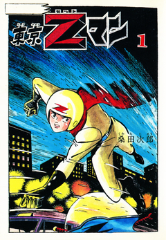 東京Zマン 1巻