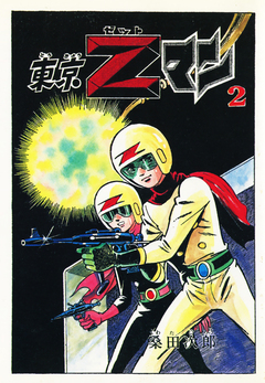 東京Zマン 2巻