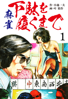 麻雀 下駄を履くまで 愛蔵版 1巻