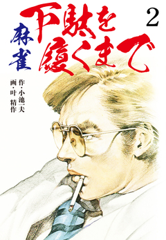 麻雀 下駄を履くまで 愛蔵版 2巻