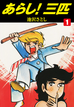 あらし!三匹 1巻
