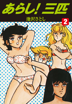 あらし!三匹 2巻